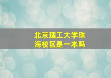 北京理工大学珠海校区是一本吗