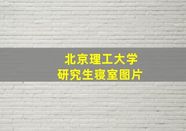 北京理工大学研究生寝室图片