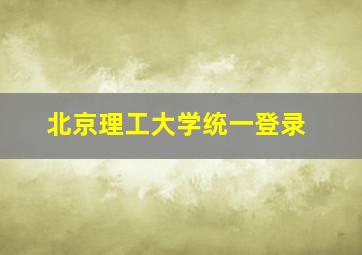 北京理工大学统一登录