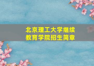 北京理工大学继续教育学院招生简章