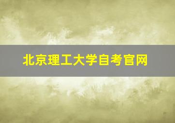 北京理工大学自考官网