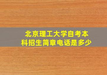 北京理工大学自考本科招生简章电话是多少