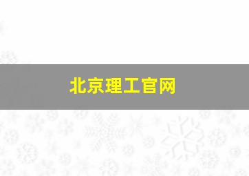 北京理工官网