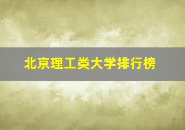 北京理工类大学排行榜