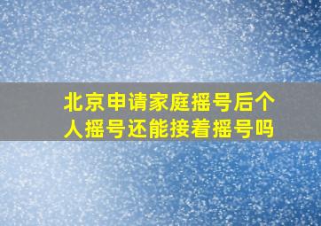 北京申请家庭摇号后个人摇号还能接着摇号吗