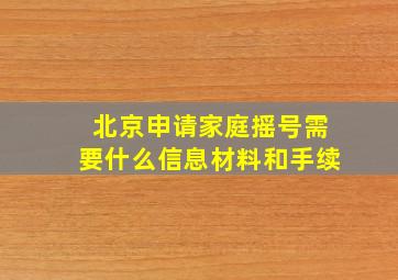 北京申请家庭摇号需要什么信息材料和手续