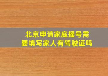 北京申请家庭摇号需要填写家人有驾驶证吗