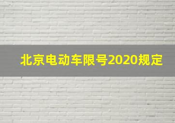 北京电动车限号2020规定