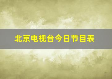 北京电视台今日节目表