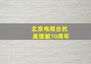 北京电视台抗美援朝70周年