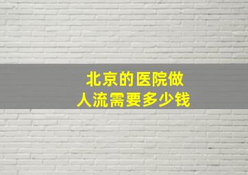 北京的医院做人流需要多少钱