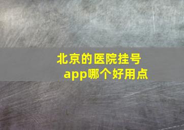 北京的医院挂号app哪个好用点