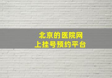 北京的医院网上挂号预约平台