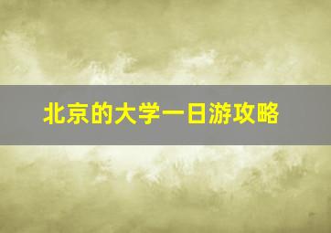 北京的大学一日游攻略