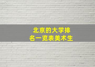 北京的大学排名一览表美术生