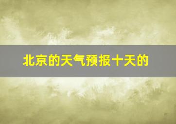 北京的天气预报十天的