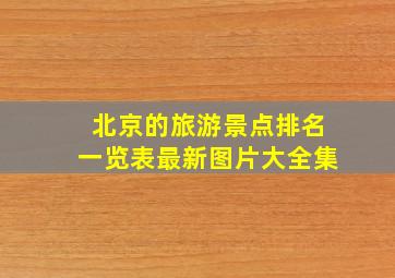 北京的旅游景点排名一览表最新图片大全集