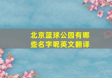 北京篮球公园有哪些名字呢英文翻译