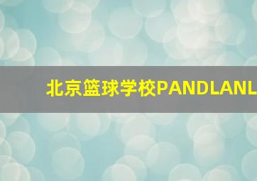 北京篮球学校PANDLANL