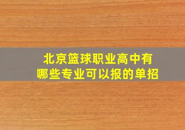 北京篮球职业高中有哪些专业可以报的单招