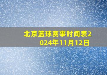 北京篮球赛事时间表2024年11月12日