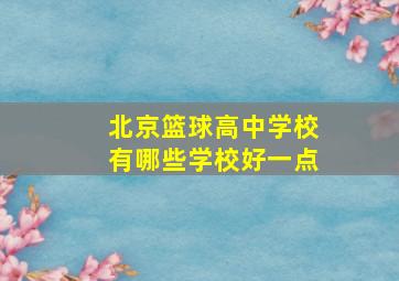 北京篮球高中学校有哪些学校好一点