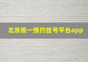 北京统一预约挂号平台app