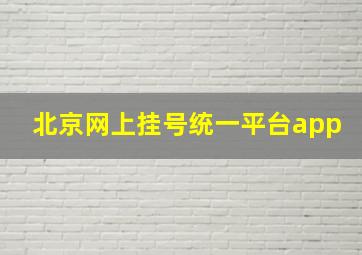 北京网上挂号统一平台app