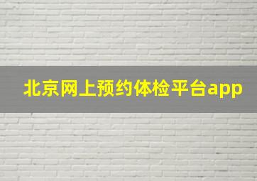 北京网上预约体检平台app