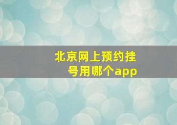 北京网上预约挂号用哪个app