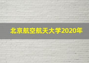 北京航空航天大学2020年