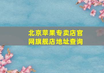 北京苹果专卖店官网旗舰店地址查询