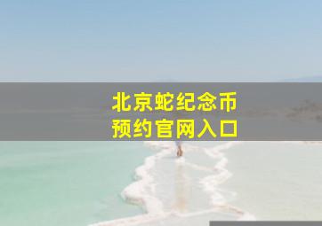 北京蛇纪念币预约官网入口