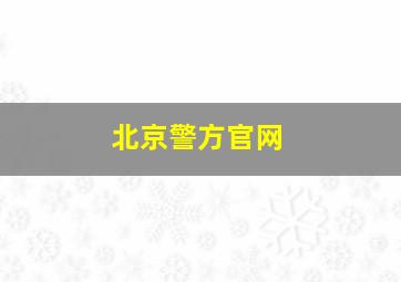 北京警方官网