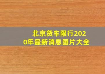 北京货车限行2020年最新消息图片大全