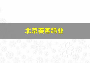 北京赛客鸽业