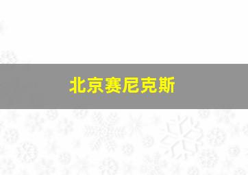 北京赛尼克斯