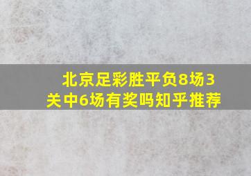 北京足彩胜平负8场3关中6场有奖吗知乎推荐