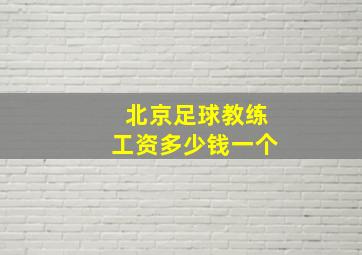 北京足球教练工资多少钱一个