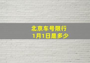 北京车号限行1月1日是多少