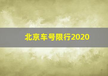 北京车号限行2020