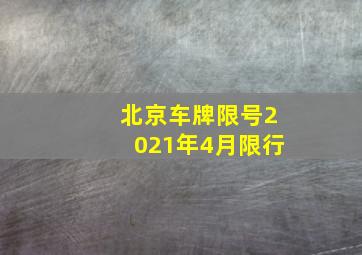 北京车牌限号2021年4月限行