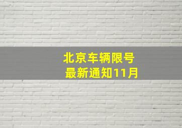 北京车辆限号最新通知11月