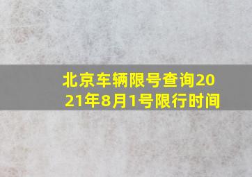 北京车辆限号查询2021年8月1号限行时间