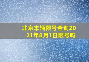 北京车辆限号查询2021年8月1日限号吗