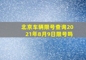 北京车辆限号查询2021年8月9日限号吗