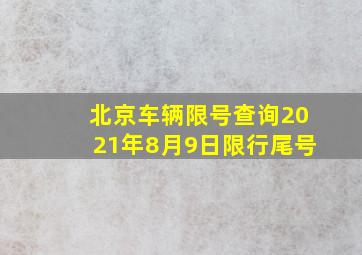 北京车辆限号查询2021年8月9日限行尾号