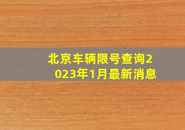 北京车辆限号查询2023年1月最新消息