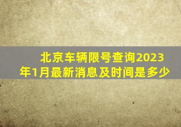 北京车辆限号查询2023年1月最新消息及时间是多少