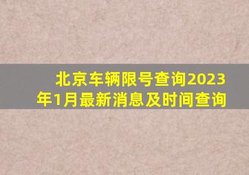 北京车辆限号查询2023年1月最新消息及时间查询